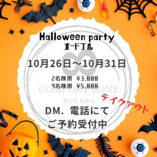 京いたりあんです。 ハロウィンオードブ…