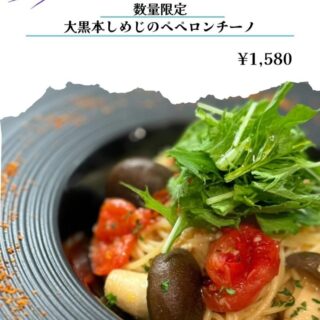 京いたりあんです。 大黒本しめじを使っ…