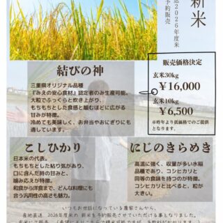 2026年度 新米予約販売 お待たせしました…
