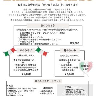 京いたりあんの Lunch Course  ゆっくり…