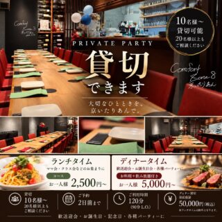 貸切のご予約、承っております。 歓送迎…