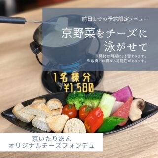 【予約限定メニュー】京野菜をチーズに泳…